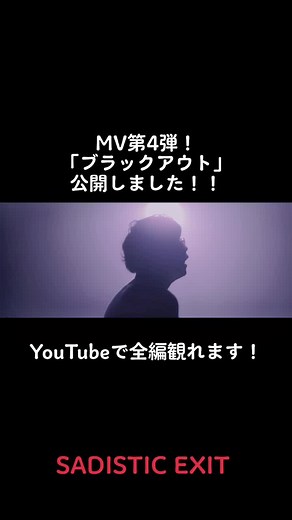 TikTokでSADISTIC EXITさんをチェック！