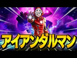 The hero of justice, Iron Dalman, has arrived!!! [Fortnite]