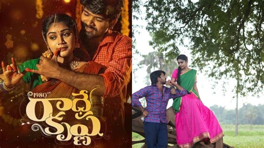 1980 lo Radhe Krishna Review: పరువు హత్యల నేపథ్యంలో ‘1980లో రాధేకృష్ణ’ మూవీ.. మెప్పించిందా..!