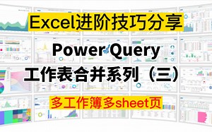 PowerQuery工作表合并系列（三）多工作簿多sheet页