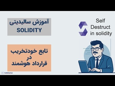 آموزش برنامه نویسی سالیدیتی - تابع خودتخریب - selfdestruct- قسمت بیست و سوم