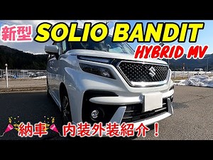 [New Solio Bandit] Delivery! Interior and exterior introduction! The room is surprisingly spacious