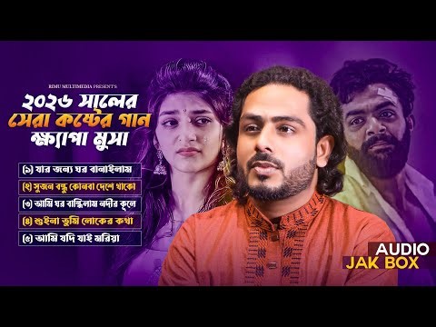 😭বুক ভরা কষ্টের গান ২০২৬💔 | Khepa Musa | Bangla Sad Folk Songs❤️‍🔥 | Rimu Multimedia