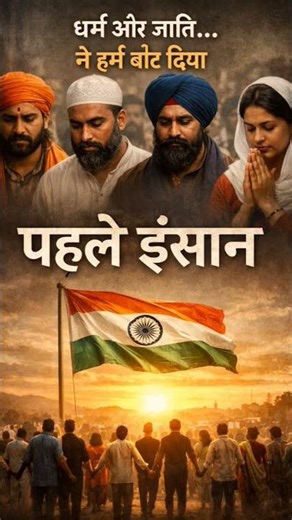 Be Human First.When caste and religion come before humanity,we forget what truly makes us a nation.