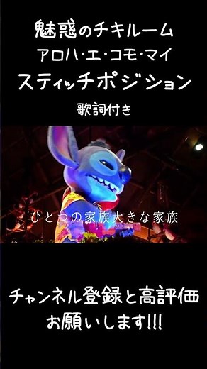 【夢開拓者】魅惑のチキルーム：スティッチ・プレゼンツ“アロハ・エ・コモ・マイ！スティッチポジション アロハ・エ・コモ・マイ 歌詞付き #youtubeshorts #disney #ディズニー