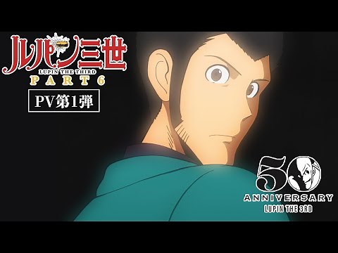 【特報】シリーズ最新作『ルパン三世 PART6』2021年10月 TV放送開始！│"LUPIN THE THIRD:PART 6" New Trailer(2021)