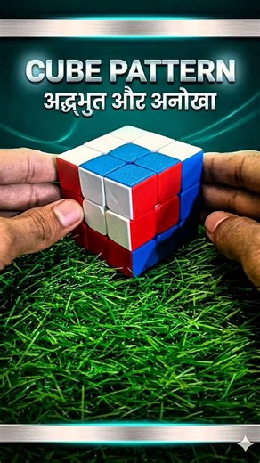 Cube Pattern ‪@Smilevlog1998‬ #vlog #cube #pattern #solve #mind #game #puzzle