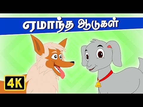 Goat Tamil Rhymes - Goat's Gullibility (ஏமாந்த ஆடுகள்) | Kathai Padalgal | Tamil Rhymes for Children