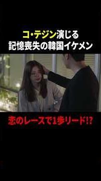 コ・テジン演じる記憶喪失の韓国イケメン 恋のレースで1歩リード!?｜三カ国な王道LOVE