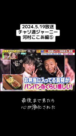 #チャリ通ジャーニー #超無敵クラス #河村ここあ #ここあ 群馬編2024.5.19放送 #キスマイ #kismyft2 #宮田俊哉 #日向坂46 #佐々木久美 #清水理央 #かまいたち #指原莉乃