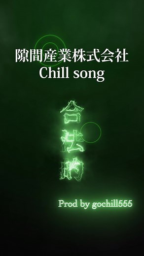 ｛隙間産業株式会社会社Chill sing｝ 迫力すんごかった。 #BADHOP #YZZER #なめだるま #おすすめ曲紹介 #曲 #チルい曲 #ラップ #チル #HIPHOP #Chill #曲紹介