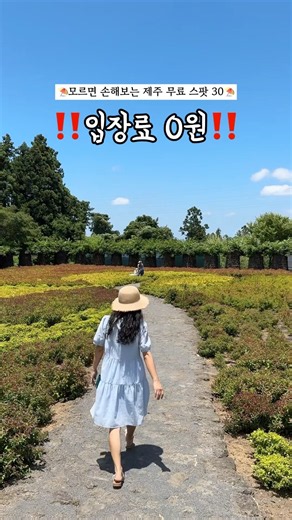 제주도 가볼만한곳 무료 관광지 30곳 #제주도여행