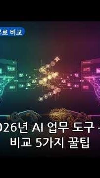 유료와 무료, 뭘 선택할까? | AI 업무 도구 유료 무료 비교 #Shorts