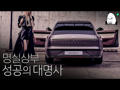 [한 편의 그랜저 역사] 출시부터 한결같은 대한민국 성공의 아이콘