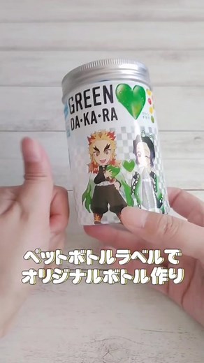 ペットボトルラベルを熱収縮してオリジナルボトルをつくる❤ #ペットボトルのラベル #ペットボトルラベル加工 #ペットボトルラベル保存方法 #ペットボトルラベルリメイク #ペットボトルラベル #めんだこ情報局 #めんだこラボ
