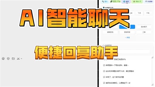 支持多平台的智能聊天回复神器，内置AI大模型