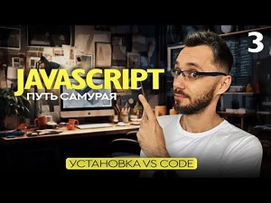 JavaScript[3] - Путь Самурая, установка VS code, редактора кода