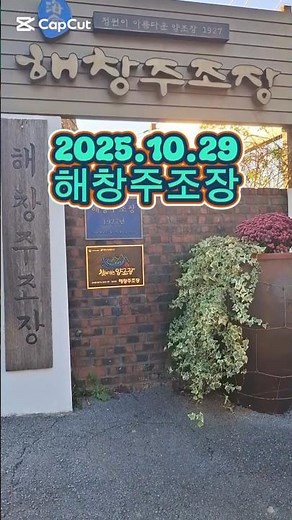해남여행 | 해창막걸리 #해남막걸리 #해창양조장 #100년역사 #해남여행 #해남숙소_꿈꾸는흙집마당
