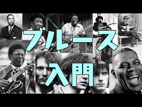 ブルース入門の10曲