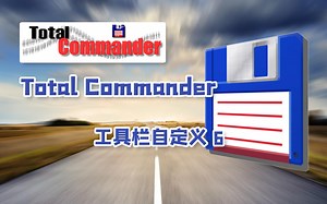 Total Commander 工具栏的简单自定义6