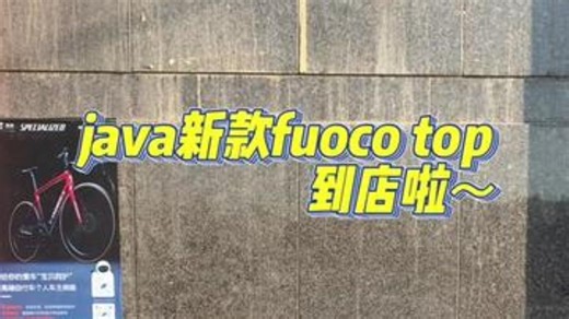 6999米就能买到的快乐，它来了～java佳沃新款fuoco top 公路车 骑行 .....