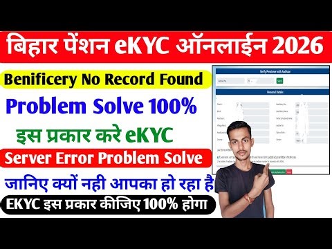 Bihar Pension EKYC Benificery No Record Found Problem Solve | Pension eKYC online Server Error Solve