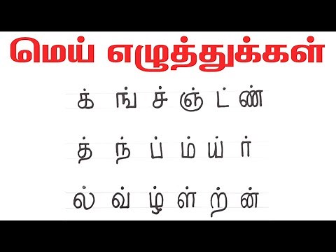 Tamil Mei Ezhuthu - மெய் எழுத்துக்கள் | Learn Tamil Alphabets | How to Write Tamil Alphabets
