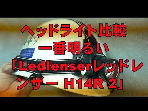 ヘッドライト比較一番明るい「Ledlenserレッドレンザー H14R 2」と一般的な「GENTOSジェントスHW 777H」