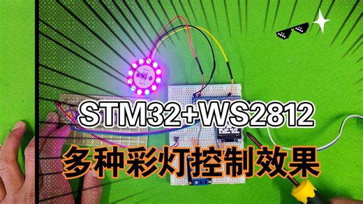 STM32 WS2812彩灯控制 警报灯、呼吸灯、彩虹灯等效果