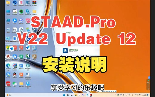 STAAD.Pro V22 Update 12安装说明