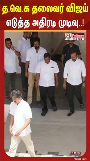 த.வெ.க தலைவர் விஜய் எடுத்த அதிரடி முடிவு..! #shorts #tvkvijay