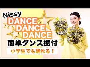 DANCE DANCE DANCE/Nissy【運動会 発表会ダンス】簡単ダンス振り付け