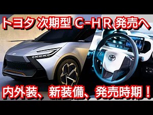 【新型CｰHR】フルモデルチェンジ！内外装、新装備、価格、発売時期を紹介！トヨタ