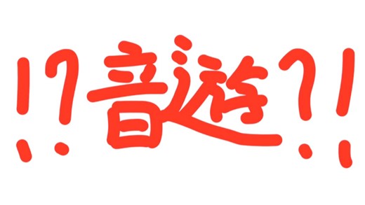 【音遊】音游区将迎来 音 岛 ！【NoteIsland】开发组宣传视频