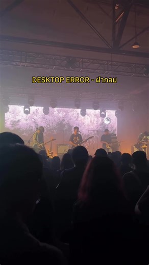 ฝากลม ช่วยพัดพาใจให้พ้นผ่าน #desktoperror #ฝากลม #volumelivehouse