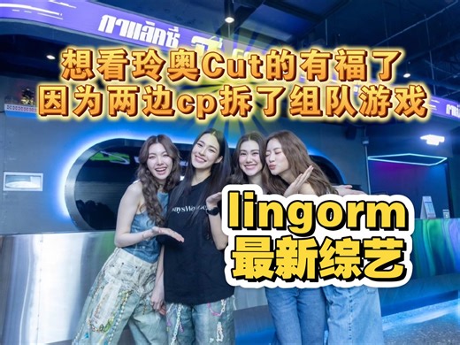 【lingorm】最新综艺和二胎一起拍摄的游戏节目 10 月 13 日星期一下午 4:00 （北京时间）在 YouTube 和 3Plus 应用上播出