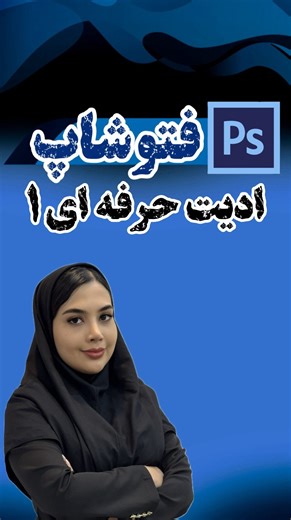 ‎آموزشگاه کامپیوتر رضوی‎ | ‎از ادیت ساده تا طراحی حرفه‌ای… اگه فتوشاپ برات سخت بوده، از اینجا به بعد آسون میشه! قدم‌به‌قدم باهم یاد می‌گیریم چطور هر عکس معمولی رو...‎ | Instagram