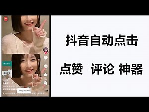 抖音自动点赞 养号 神器 模拟手动的操作神器 让一切自动化 简单化