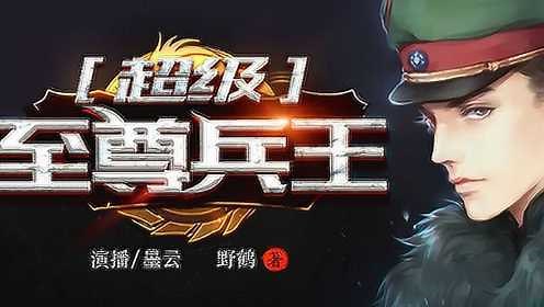 第1062集 超级至尊兵王