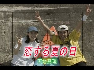 （カラオケ） 恋する夏の日 / 天地真理