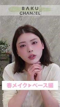 [Spring Makeup ①] Don't let pollen get the better of you! Moisturizing base makeup