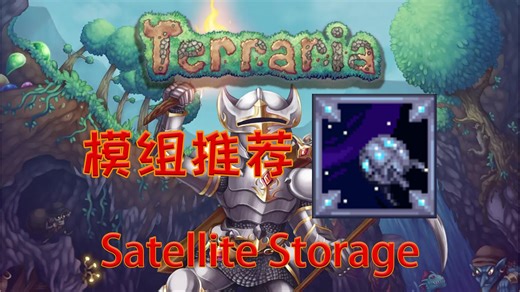 比魔法存储更好用的储存模组？！【泰拉瑞亚】实用模组推荐 Satellite Storage 【58】