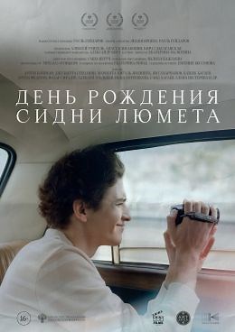 День рождения Сидни Люмета (2025) — Фильм.ру