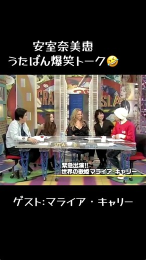 安室奈美恵とマライア・キャリーの爆笑トーク