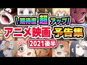 【アニメ映画2021】全44作品PV予告まとめ