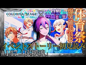 【プロセカ】#147「応援魂」～神回確定の神山高校体育祭に来場する『白熱！神高応援団！』～【イベントストーリー初見読み】