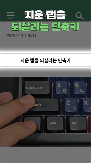지운 탭을 되살리는 단축키