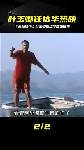 葉玉卿，任達華破尺之作《暴劫傾情》，影視！中 #电影 #电影解说 #影视 #影视解说 #剧情