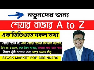 শেয়ার বাজার A to Z - How to Invest in Stocks | Share Market Beginner Course in Bengali