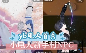 231121 Vv&yb连麦 yb小电人首秀 俩人一块儿跳舞 Vv新手村永远的